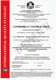 Сертификат ИСО 45001, цена сертификата ISO 45001, образец сертификата соответствия ИСО 45001