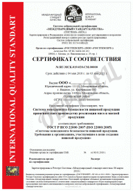 Сертификат ХАССП ИСО 22000