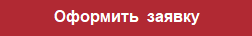 Заявка Оформить заявку